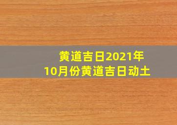 黄道吉日2021年10月份黄道吉日动土