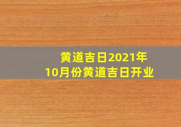 黄道吉日2021年10月份黄道吉日开业