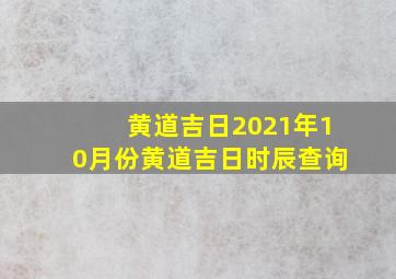 黄道吉日2021年10月份黄道吉日时辰查询