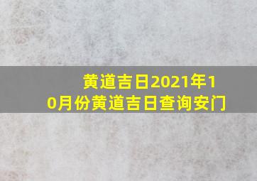 黄道吉日2021年10月份黄道吉日查询安门