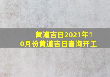 黄道吉日2021年10月份黄道吉日查询开工