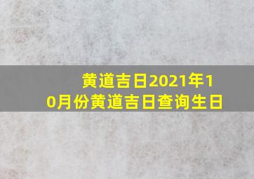 黄道吉日2021年10月份黄道吉日查询生日