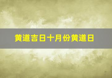 黄道吉日十月份黄道日