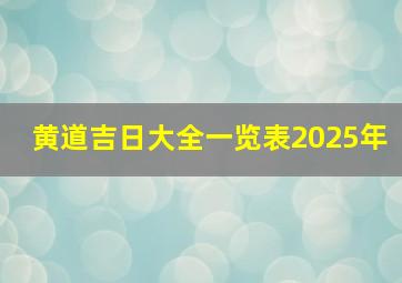 黄道吉日大全一览表2025年