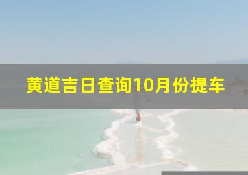 黄道吉日查询10月份提车