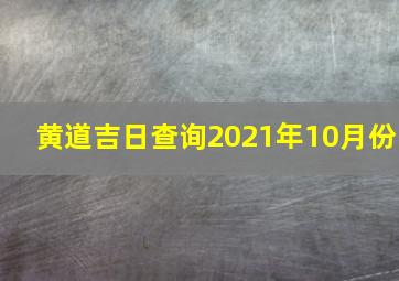 黄道吉日查询2021年10月份