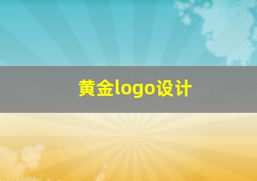 黄金logo设计