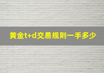 黄金t+d交易规则一手多少