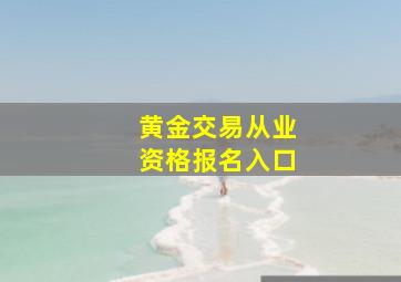 黄金交易从业资格报名入口