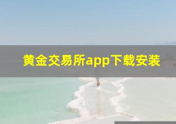 黄金交易所app下载安装