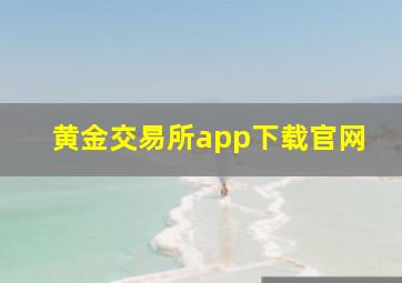 黄金交易所app下载官网