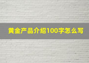 黄金产品介绍100字怎么写