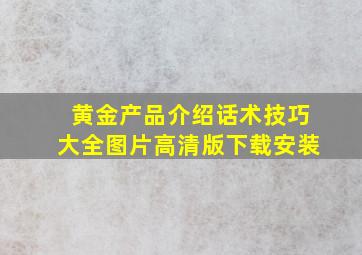 黄金产品介绍话术技巧大全图片高清版下载安装