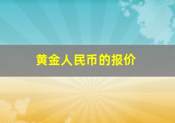 黄金人民币的报价