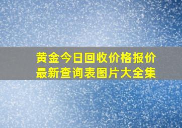 黄金今日回收价格报价最新查询表图片大全集