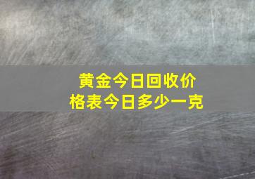 黄金今日回收价格表今日多少一克