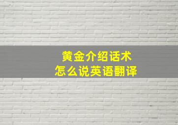 黄金介绍话术怎么说英语翻译