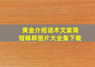 黄金介绍话术文案简短精辟图片大全集下载