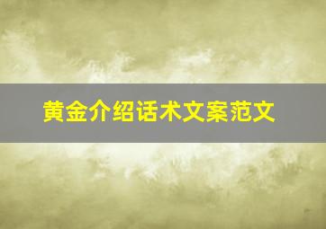 黄金介绍话术文案范文