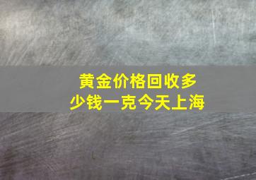 黄金价格回收多少钱一克今天上海