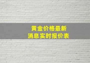 黄金价格最新消息实时报价表