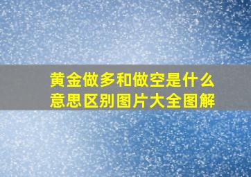 黄金做多和做空是什么意思区别图片大全图解