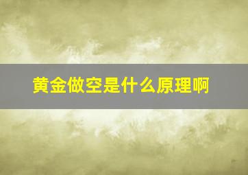 黄金做空是什么原理啊