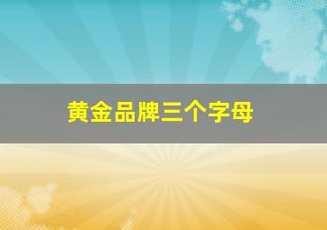 黄金品牌三个字母