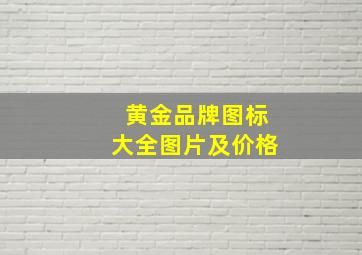 黄金品牌图标大全图片及价格