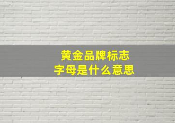 黄金品牌标志字母是什么意思