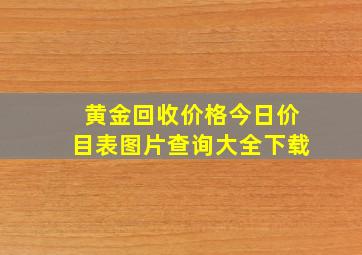 黄金回收价格今日价目表图片查询大全下载