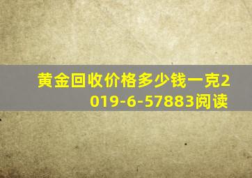 黄金回收价格多少钱一克2019-6-57883阅读