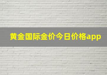 黄金国际金价今日价格app