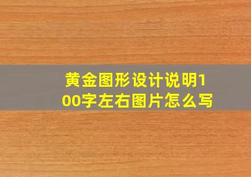 黄金图形设计说明100字左右图片怎么写