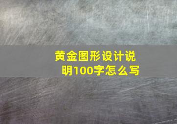 黄金图形设计说明100字怎么写