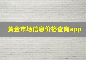 黄金市场信息价格查询app