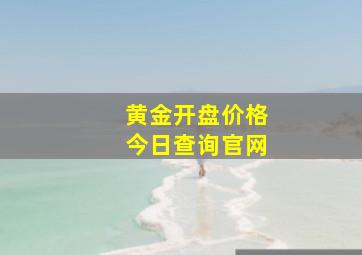 黄金开盘价格今日查询官网