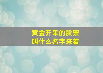 黄金开采的股票叫什么名字来着