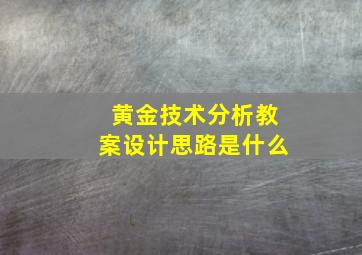 黄金技术分析教案设计思路是什么