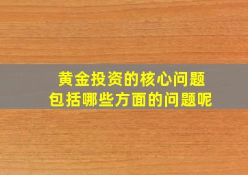 黄金投资的核心问题包括哪些方面的问题呢