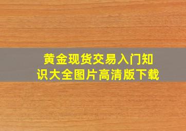 黄金现货交易入门知识大全图片高清版下载