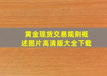 黄金现货交易规则概述图片高清版大全下载