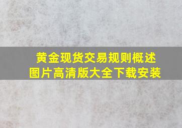 黄金现货交易规则概述图片高清版大全下载安装