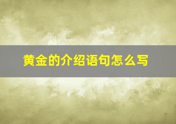 黄金的介绍语句怎么写