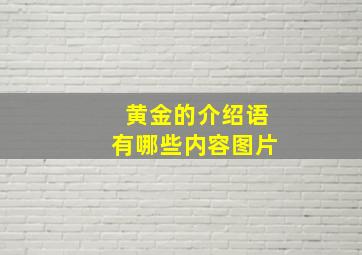 黄金的介绍语有哪些内容图片