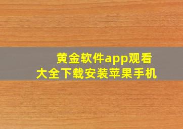 黄金软件app观看大全下载安装苹果手机