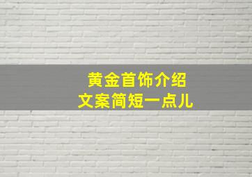 黄金首饰介绍文案简短一点儿