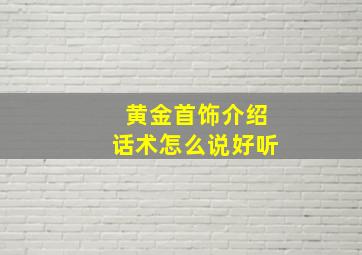 黄金首饰介绍话术怎么说好听