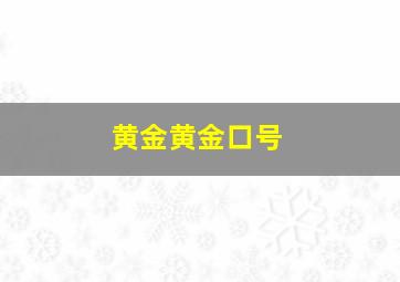 黄金黄金口号