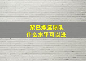 黎巴嫩篮球队什么水平可以进